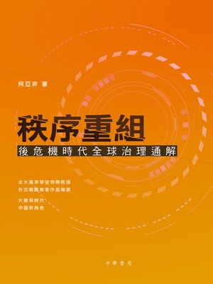 cover image of 秩序重組